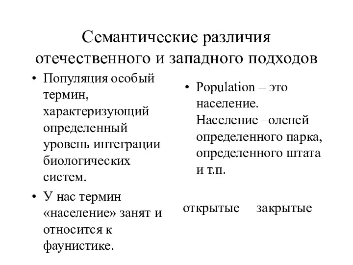 Семантические различия отечественного и западного подходов Популяция особый термин, характеризующий