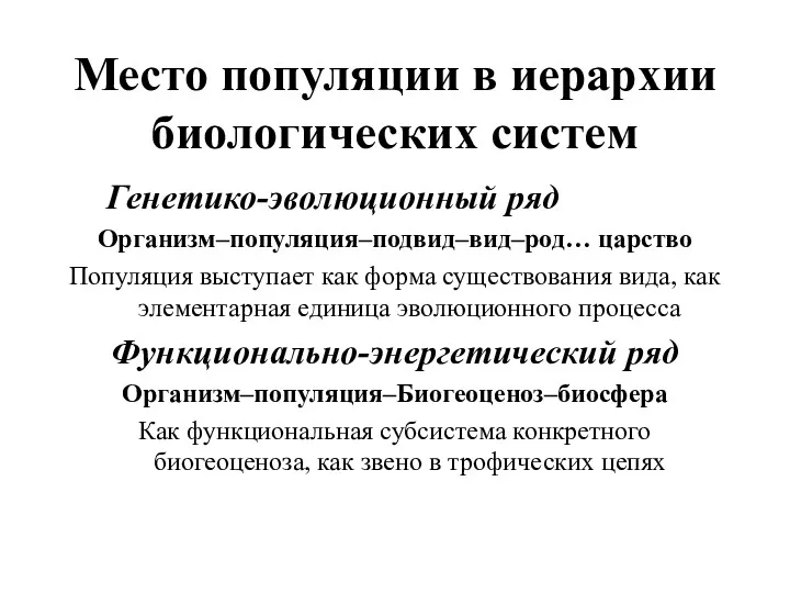 Место популяции в иерархии биологических систем Генетико-эволюционный ряд Организм–популяция–подвид–вид–род… царство