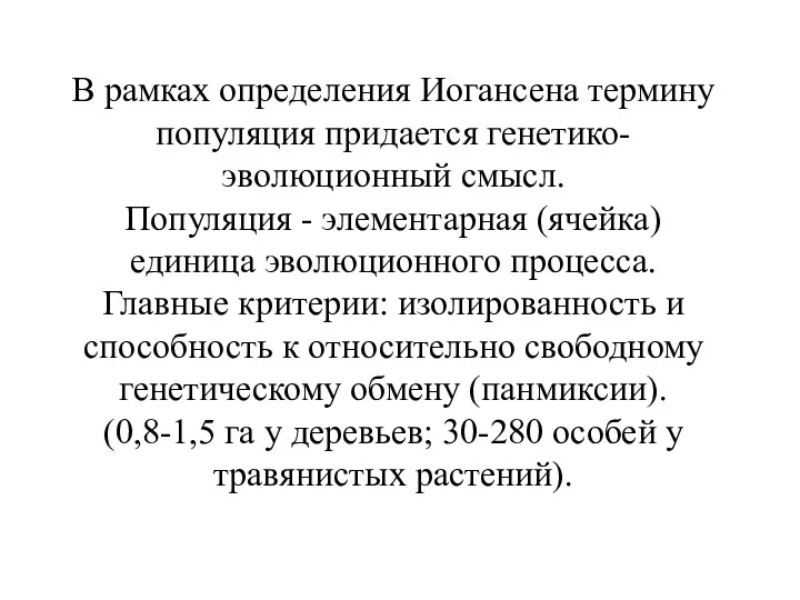 В рамках определения Иогансена термину популяция придается генетико-эволюционный смысл. Популяция