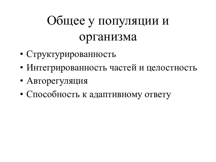 Общее у популяции и организма Структурированность Интегрированность частей и целостность Авторегуляция Способность к адаптивному ответу