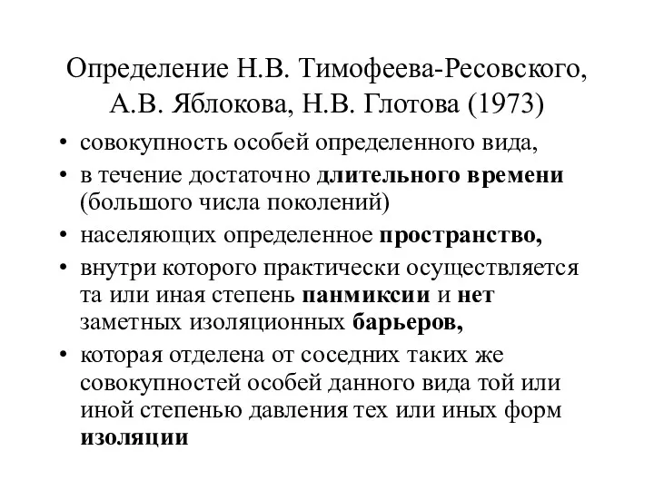 Определение Н.В. Тимофеева-Ресовского, А.В. Яблокова, Н.В. Глотова (1973) совокупность особей