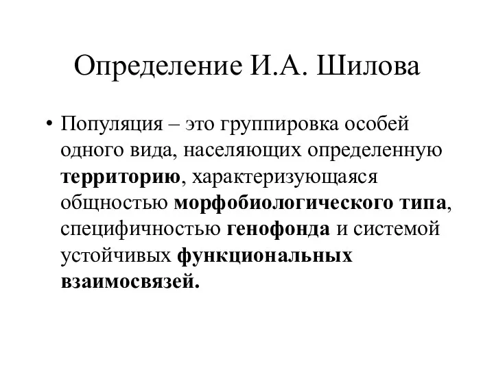 Определение И.А. Шилова Популяция – это группировка особей одного вида,