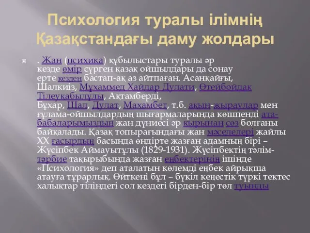 Психология туралы ілімнің Қазақстандағы даму жолдары . Жан (психика) құбылыстары