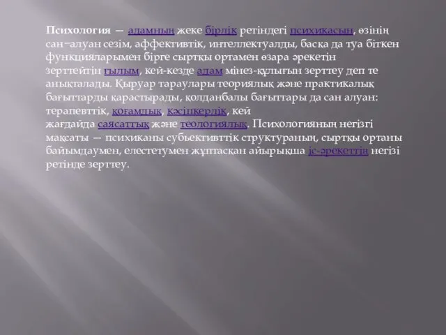 Психология — адамның жеке бірлік ретіндегі психикасын, өзінің сан−алуан сезім,