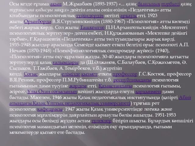 Осы кезде ғұлама ақын М.Жұмабаев (1893-1937) «... қазақ баласының тәрбиесі