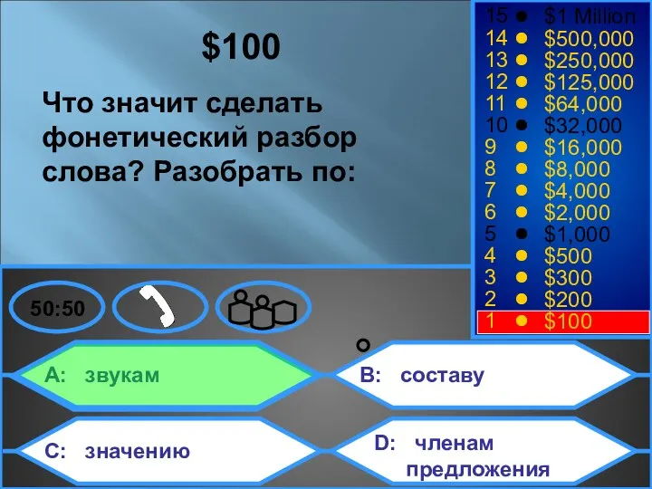 A: звукам C: значению B: составу D: членам предложения 50:50