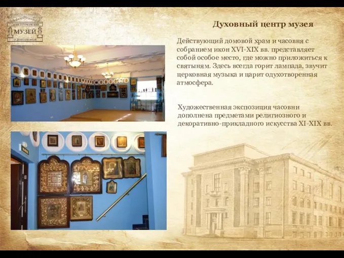 Действующий домовой храм и часовня с собранием икон XVI-XIX вв.