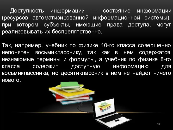 Доступность информации — состояние информации (ресурсов автоматизированной информационной системы), при