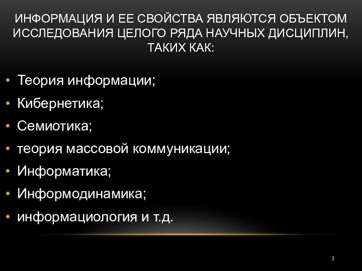 ИНФОРМАЦИЯ И ЕЕ СВОЙСТВА ЯВЛЯЮТСЯ ОБЪЕКТОМ ИССЛЕДОВАНИЯ ЦЕЛОГО РЯДА НАУЧНЫХ