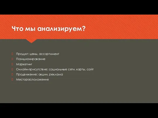 Что мы анализируем? Продукт: цены, ассортимент Позиционирование Маркетинг Онлайн-присутствие: социальные