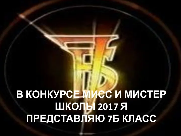 В КОНКУРСЕ МИСС И МИСТЕР ШКОЛЫ 2017 Я ПРЕДСТАВЛЯЮ 7Б КЛАСС