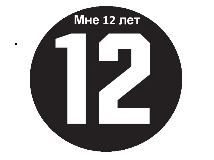 Мне 12 лет