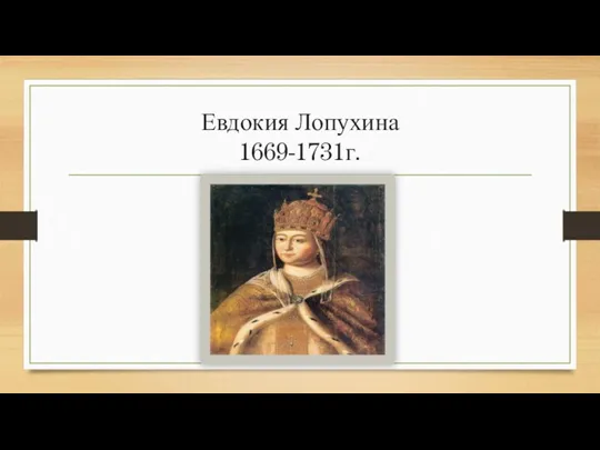 Евдокия Лопухина 1669-1731г.