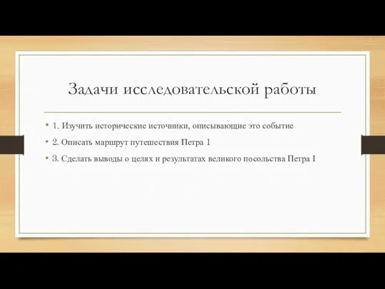 Задачи исследовательской работы 1. Изучить исторические источники, описывающие это событие