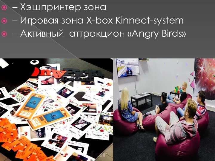 – Хэшпринтер зона – Игровая зона Х-box Kinnect-system – Активный аттракцион «Angry Birds»