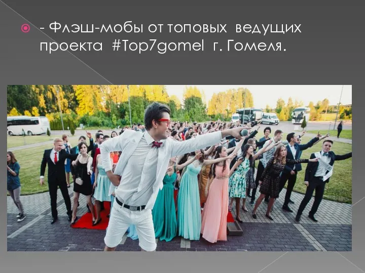 - Флэш-мобы от топовых ведущих проекта #Top7gomel г. Гомеля.