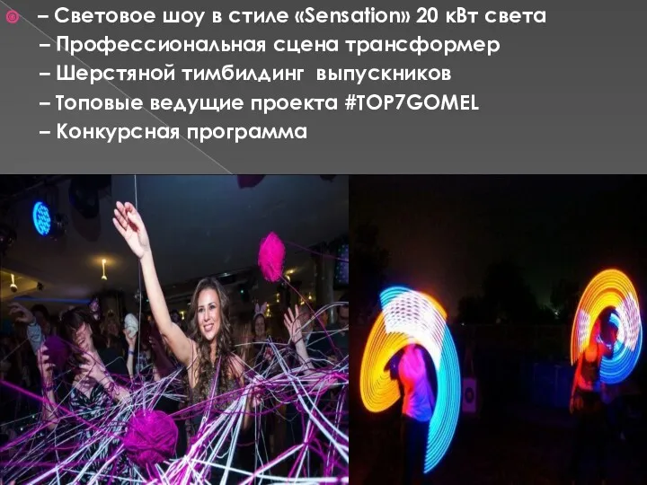 – Световое шоу в стиле «Sensation» 20 кВт света –