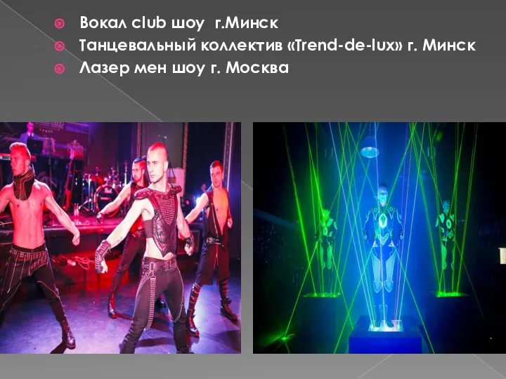 Вокал club шоу г.Минск Танцевальный коллектив «Trend-de-lux» г. Минск Лазер мен шоу г. Москва