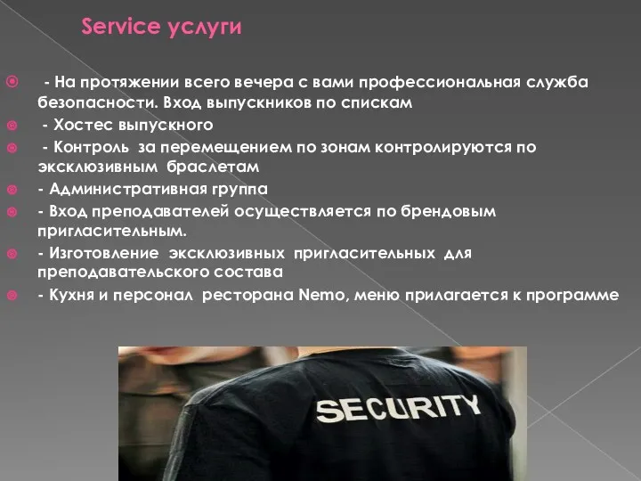 Service услуги - На протяжении всего вечера с вами профессиональная