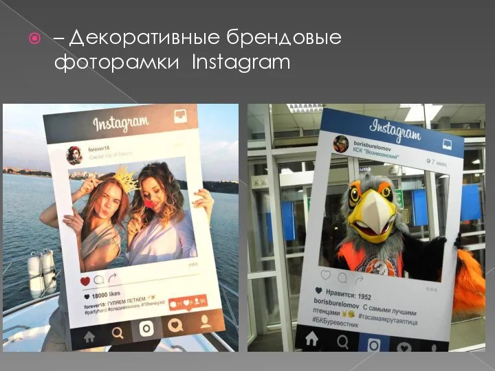 – Декоративные брендовые фоторамки Instagram