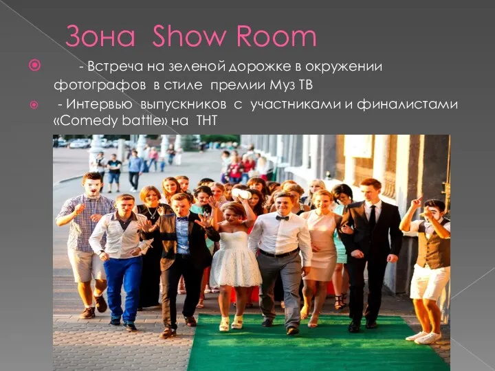 Зона Show Room - Встреча на зеленой дорожке в окружении