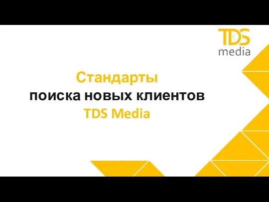 Стандарты поиска новых клиентов TDS Media