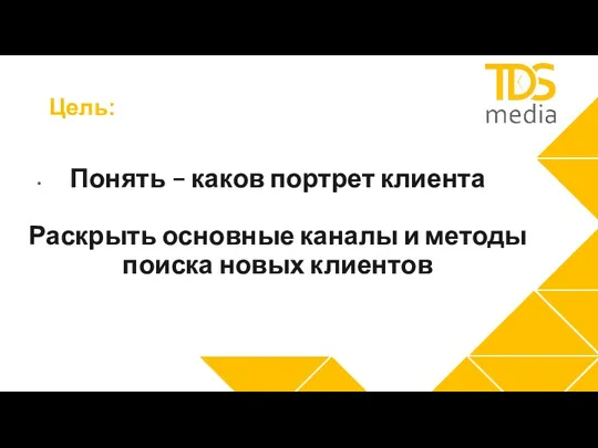 Цель: Понять – каков портрет клиента Раскрыть основные каналы и методы поиска новых клиентов