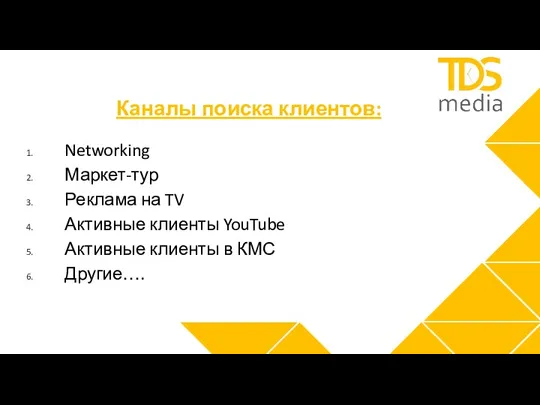 Каналы поиска клиентов: Networking Маркет-тур Реклама на TV Активные клиенты YouTube Активные клиенты в КМС Другие….