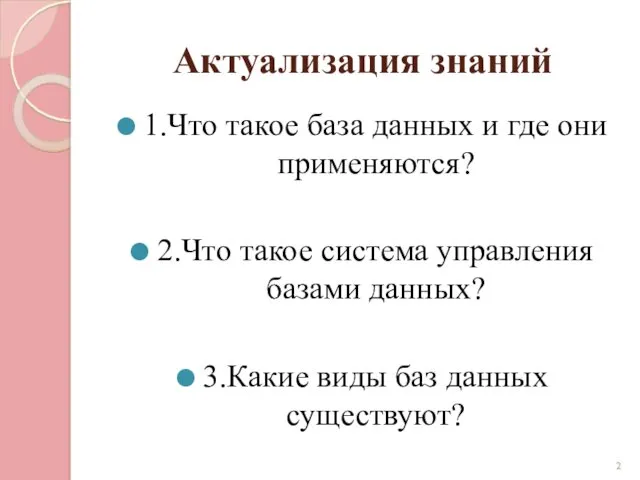 Актуализация знаний 1.Что такое база данных и где они применяются?