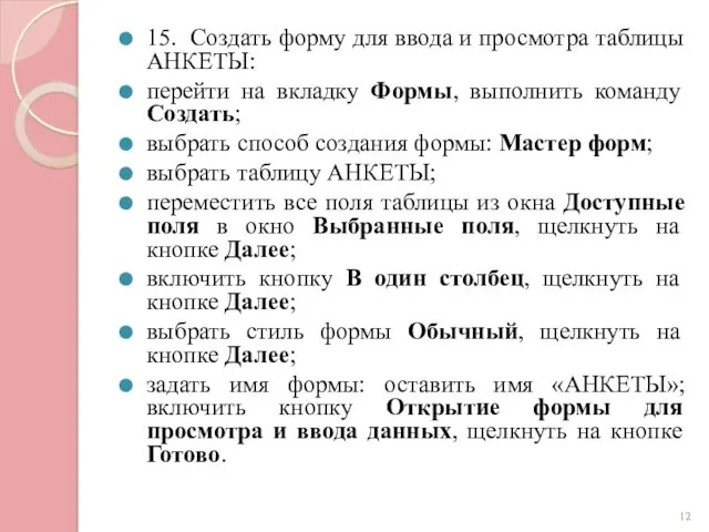 15. Создать форму для ввода и просмотра таблицы АНКЕТЫ: перейти