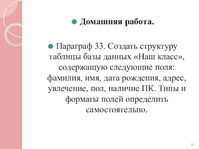 Домашняя работа. Параграф 33. Создать структуру таблицы базы данных «Наш