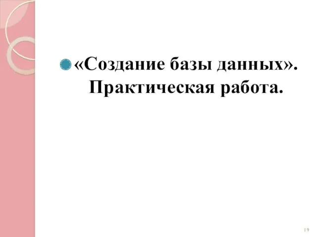 «Создание базы данных». Практическая работа.