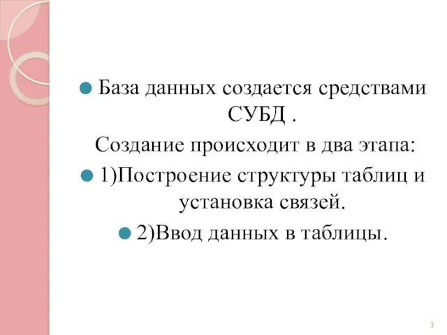 База данных создается средствами СУБД . Создание происходит в два