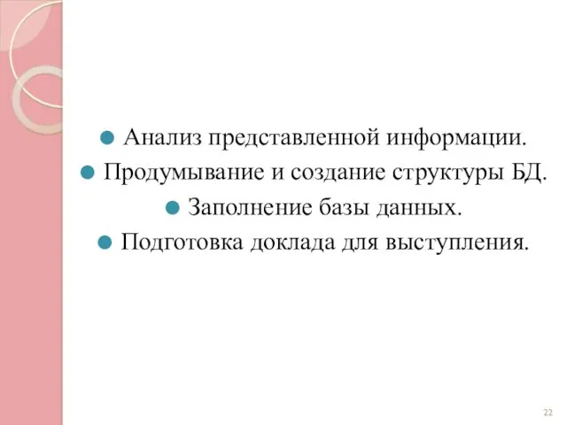 Анализ представленной информации. Продумывание и создание структуры БД. Заполнение базы данных. Подготовка доклада для выступления.