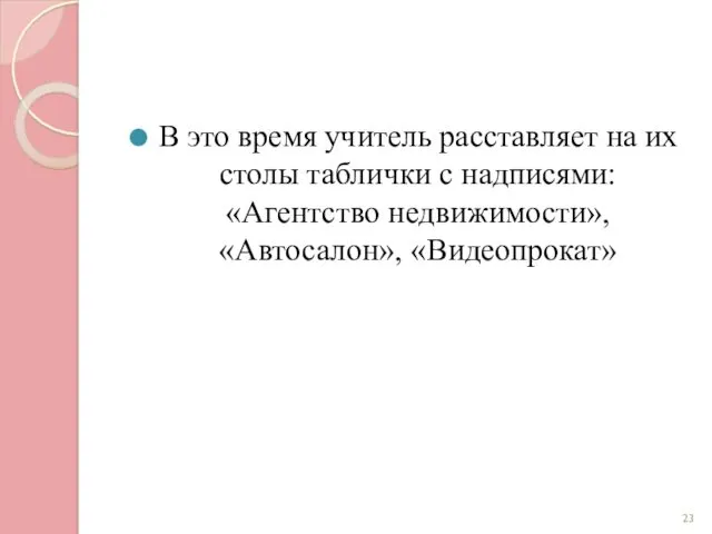 В это время учитель расставляет на их столы таблички с надписями: «Агентство недвижимости», «Автосалон», «Видеопрокат»