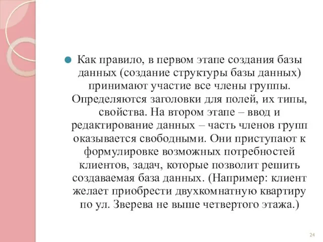 Как правило, в первом этапе создания базы данных (создание структуры