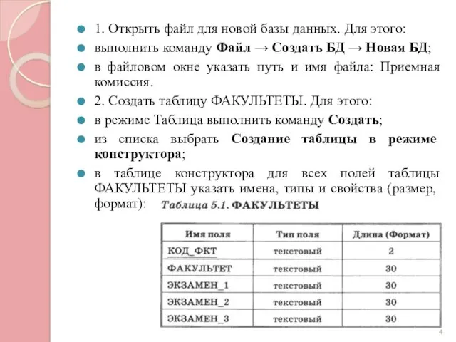 1. Открыть файл для новой базы данных. Для этого: выполнить