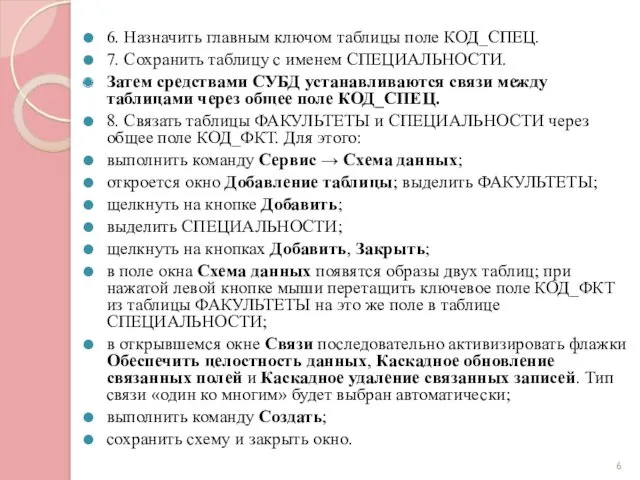 6. Назначить главным ключом таблицы поле КОД_СПЕЦ. 7. Сохранить таблицу