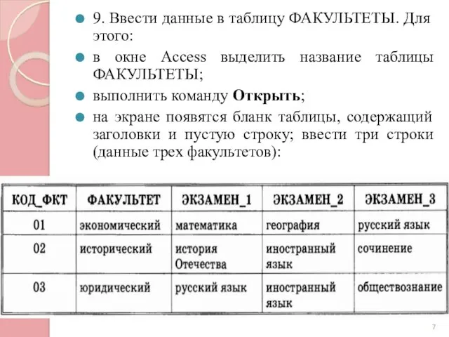 9. Ввести данные в таблицу ФАКУЛЬТЕТЫ. Для этого: в окне