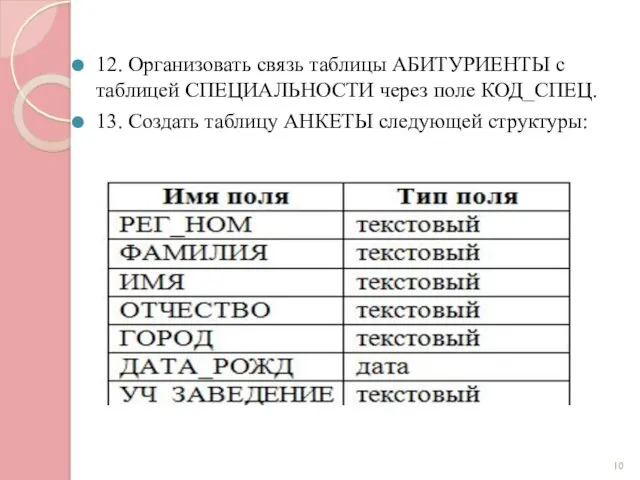 12. Организовать связь таблицы АБИТУРИЕНТЫ с таблицей СПЕЦИАЛЬНОСТИ через поле