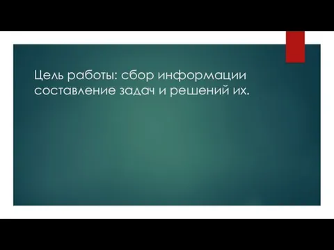 Цель работы: сбор информации составление задач и решений их.