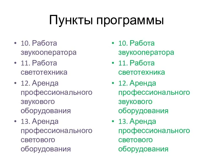 Пункты программы 10. Работа звукооператора 11. Работа светотехника 12. Аренда профессионального звукового оборудования