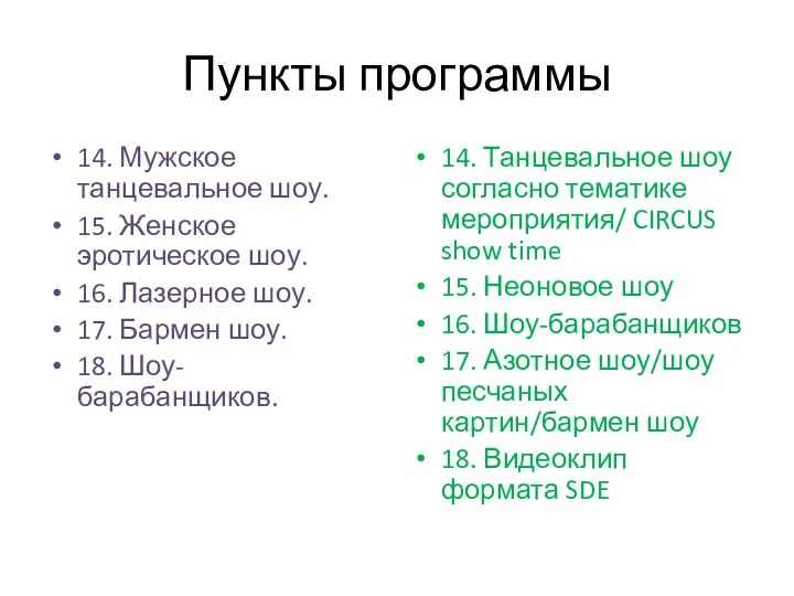 Пункты программы 14. Мужское танцевальное шоу. 15. Женское эротическое шоу. 16. Лазерное шоу.