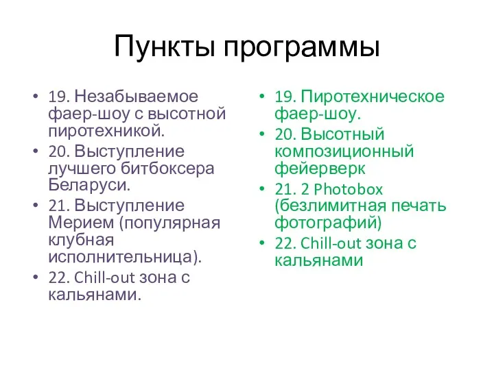 Пункты программы 19. Незабываемое фаер-шоу с высотной пиротехникой. 20. Выступление лучшего битбоксера Беларуси.