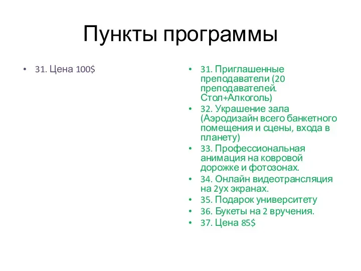 Пункты программы 31. Цена 100$ 31. Приглашенные преподаватели (20 преподавателей. Стол+Алкоголь) 32. Украшение