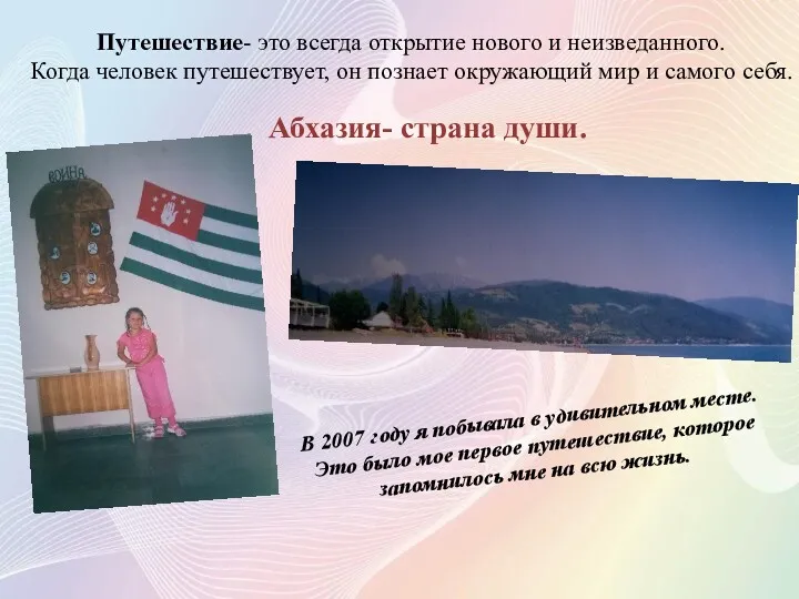 Путешествие- это всегда открытие нового и неизведанного. Когда человек путешествует,