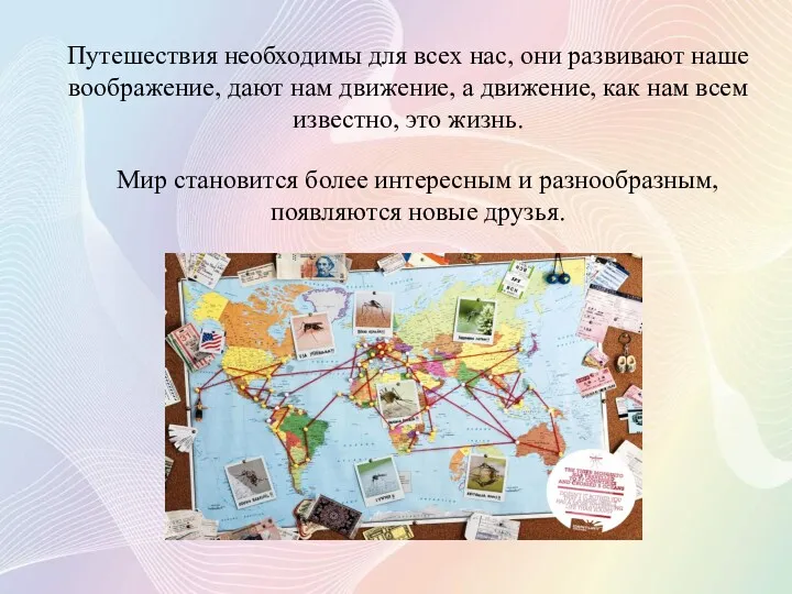 Путешествия необходимы для всех нас, они развивают наше воображение, дают