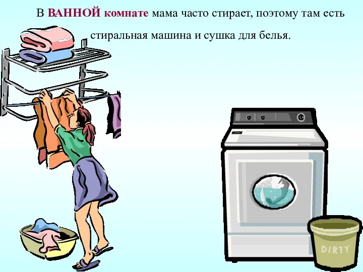 В ВАННОЙ комнате мама часто стирает, поэтому там есть стиральная машина и сушка для белья.