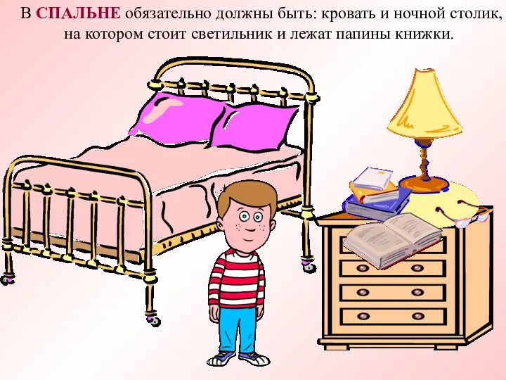 В СПАЛЬНЕ обязательно должны быть: кровать и ночной столик, на котором стоит светильник