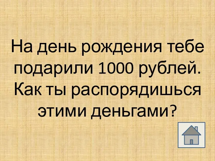 На день рождения тебе подарили 1000 рублей. Как ты распорядишься этими деньгами?